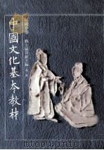 高级中学中国文化基本教材第2册   1991  PDF电子版封面    国立编译馆主编 