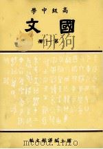高级中学 国文 第1册 1991 PDF电子版封面 国立编译馆主编