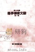 国文教师手册第1册国民中学 1989 PDF电子版封面 国立编译馆主编