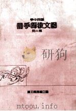 国文教师手册第2册国民中学 1990 PDF电子版封面 国立编译馆主编