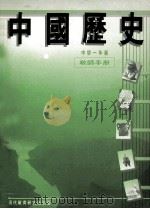 中国历史 中学一年级 教师手册 1985 PDF电子版封面 9621124356 现代教育研究社编辑委员会