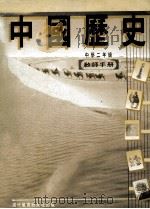 中国历史教师手册 中学二年级 1986 PDF电子版封面 现代教育研究社编辑委员会编