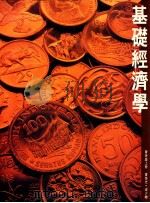 基础经济学 会考版 上 1989 PDF电子版封面 962348023 曾荣光,梁少卿著