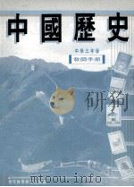 中国历史 中学三年级 教师手册 1991 PDF电子版封面 9621115949 现代教育研究社编辑委员会