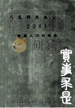 求是科技基金会  2001  得奖人学术报告  实事求是（ PDF版）