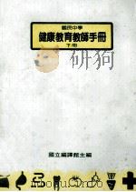 国民中学  健康教育教师手册  下册（1990.01 PDF版）