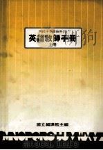 国民中学选修科目 英语教师手册 上 1988 PDF电子版封面 国立编译馆主编