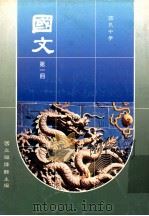 国文第1册国民中学 1991 PDF电子版封面 国立编译馆主编