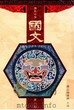 国民中学 国文 第2册 1991 PDF电子版封面 国立编译馆主编