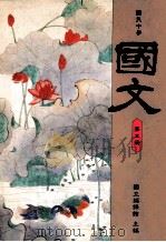 国文第5册国民中学 1991 PDF电子版封面 国立编译馆主编