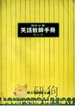 国民中学 英语教师手册 第3册 1990 PDF电子版封面 国立编译馆主编