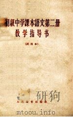 初级中学课本语文第2册教学指导书 试用本 1964 PDF电子版封面 70121913 人民教育出版社中学语文编辑室编