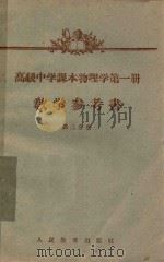 高级中学课本物理学第1册教学参考书 1959 PDF电子版封面 701215252 上海市教育局教学研究室编