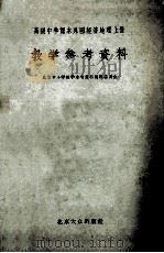 高级中学课本外国经济地理上 教学参考资料 1955 PDF电子版封面 北京中小学教学参考资料编辑委员会