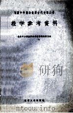 初级中学课本世界古代史第3册教学参考资料 1956 PDF电子版封面 北京市中小学教学参考资料编辑委员会
