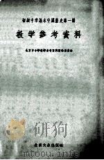初级中学课本中国历史 第1册 教学参考资料 1955 PDF电子版封面 北京中小学教学参考资料编辑委员会