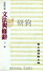高级中学 文法与修辞 上 1991 PDF电子版封面 国立编译馆主编