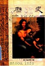 国民中学 历史 第4册 1991 PDF电子版封面 国立编译馆主编