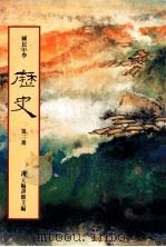 国民中学 历史 第3册 1991 PDF电子版封面 国立编译馆主编