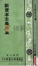 新资本主义论集 1977 PDF电子版封面 王云五主编;刘道元著