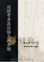 成绩考查与苏联五级分制 1952 PDF电子版封面 教育资料丛刊社辑