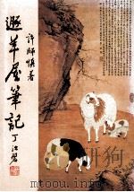 遁羊屋笔记 1987 PDF电子版封面 许师慎著
