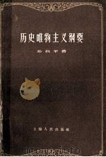 历史唯物主义纲要 1958 PDF电子版封面 2074129 孙叔平著