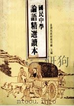 国民中学 论语精选读本 1991 PDF电子版封面 台湾省政府教育厅主编;国民中学论语读本编辑小组编