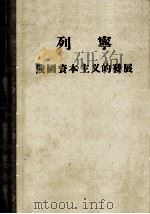 俄国资本主义的发展 大工业国内市场形成的过程 1957 PDF电子版封面 100115 列宁著;曹葆华译