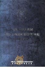 中华人民共和国 进出口商品检验法规汇编 1993年版 1993 PDF电子版封面 9625310231 中华人民共和国,国家进出口商品检验局编