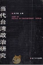 当代台湾政治研究 1990 PDF电子版封面 7561502796 朱天顺主编