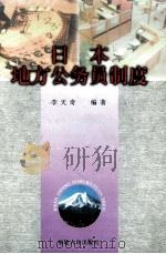 日本地方公务员制度 1999 PDF电子版封面 7211034483 李天奇编著