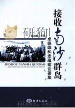 接收南沙群岛  卓振雄和麦蕴瑜论著集（ PDF版）