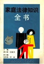 家庭法律知识全书 1993 PDF电子版封面 7538509194 谢计春,宋淑杰主编