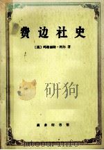费边社史 1984 PDF电子版封面 3017354 柯尔(M. Cole)著;杜安夏译