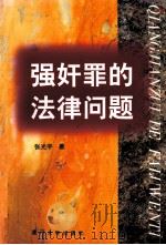 强奸罪的法律问题 1999 PDF电子版封面 7561514735 张光宇著