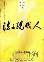 法与现代人 1993 PDF电子版封面 7562010323 陈虹,吴仕民著