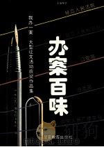 办案百味 《我办一案》大型征文获奖作品集 1993 PDF电子版封面 7810272624 中央人民广播电台法制组编