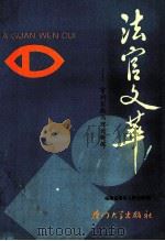 法官文萃 审判实践与理论新探 1993 PDF电子版封面 7561506902 方忠炳主编;张治光,钟婴副主编