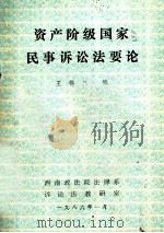 资产阶级国家民事诉讼法要论 1986 PDF电子版封面 王锡三编