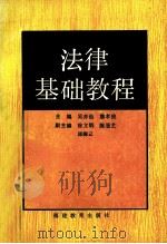 法律基础教程 1992 PDF电子版封面 7533411064 詹孝俊,吴亦仙主编;徐文炳,陈重艺,邱梅云副主编