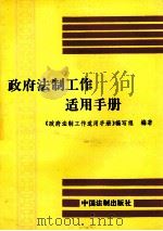 政府法制工作适用手册 1991 PDF电子版封面 7800830195 本书编写组编写