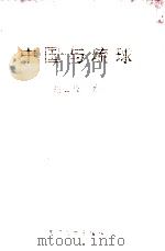 中国与琉球 1996 PDF电子版封面 7561512562 谢必震著