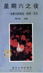 星期六之夜 加拿大的政治·经济·文化 1993 PDF电子版封面 7305019364 戴大器主编