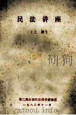 民法讲座  上（1983 PDF版）