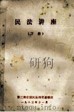 民法讲座  下（1983 PDF版）
