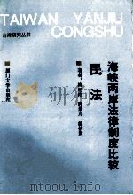 海峡两岸法律制度比较 民法 1995 PDF电子版封面 7561510179 柳经纬等著