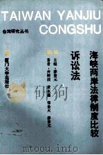 海峡两岸法律制度比较 诉讼法 1994 PDF电子版封面 7561508956 薛景元主编