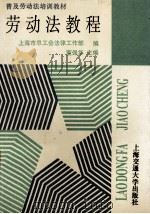 劳动法教程 1994 PDF电子版封面 7313011121 董保华主编;上海市总工会法律工作部编