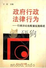 政府行政法律行为 行政诉讼法配套法规综述 1992 PDF电子版封面 7220017006 于安主编